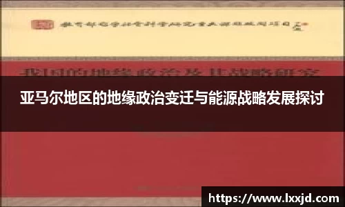 亚马尔地区的地缘政治变迁与能源战略发展探讨