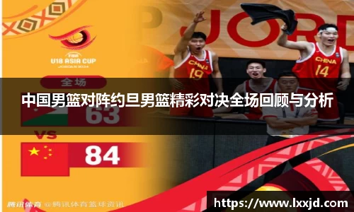 中国男篮对阵约旦男篮精彩对决全场回顾与分析