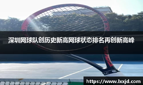 深圳网球队创历史新高网球状态排名再创新高峰