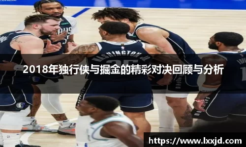 2018年独行侠与掘金的精彩对决回顾与分析